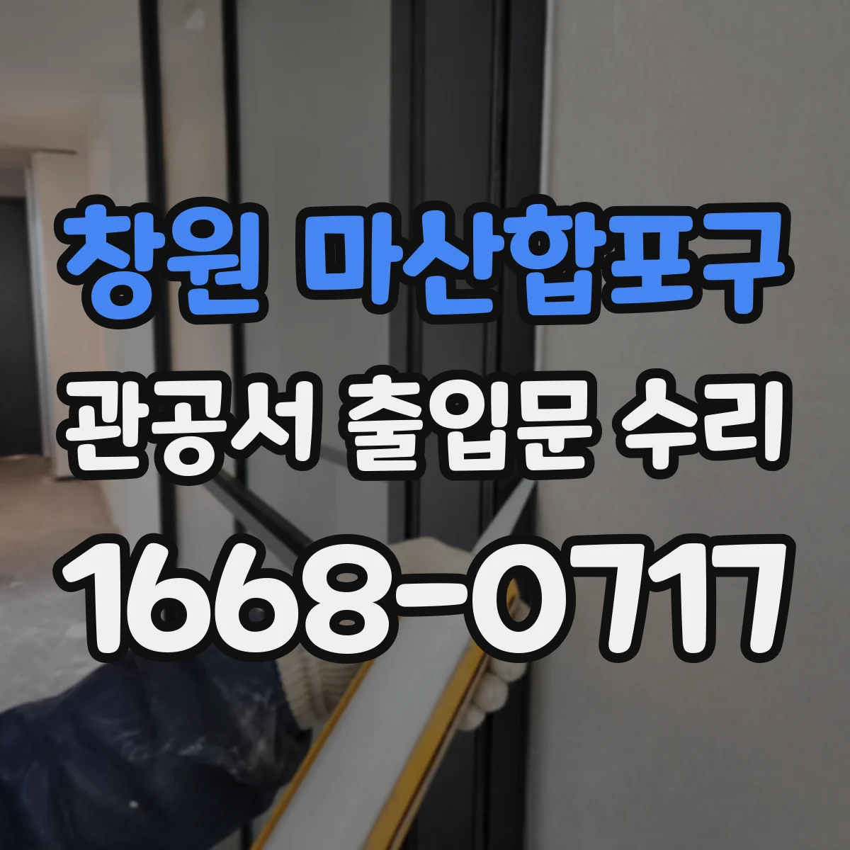 창원 마산합포구 관공서 출입문 수리