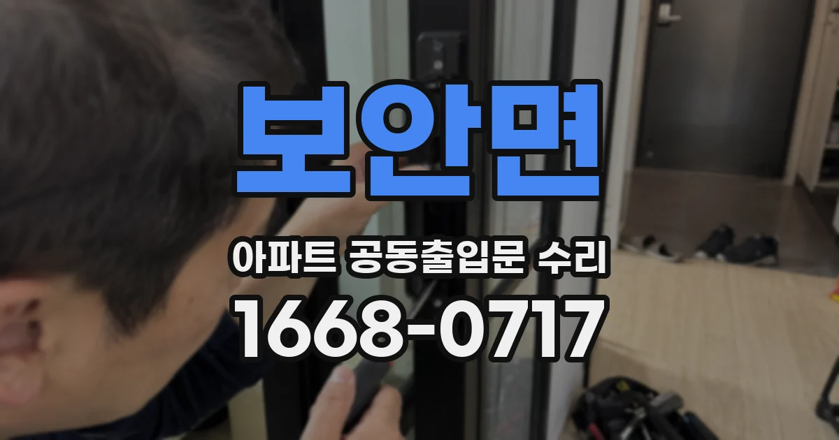 보안면 아파트 공동출입문 수리