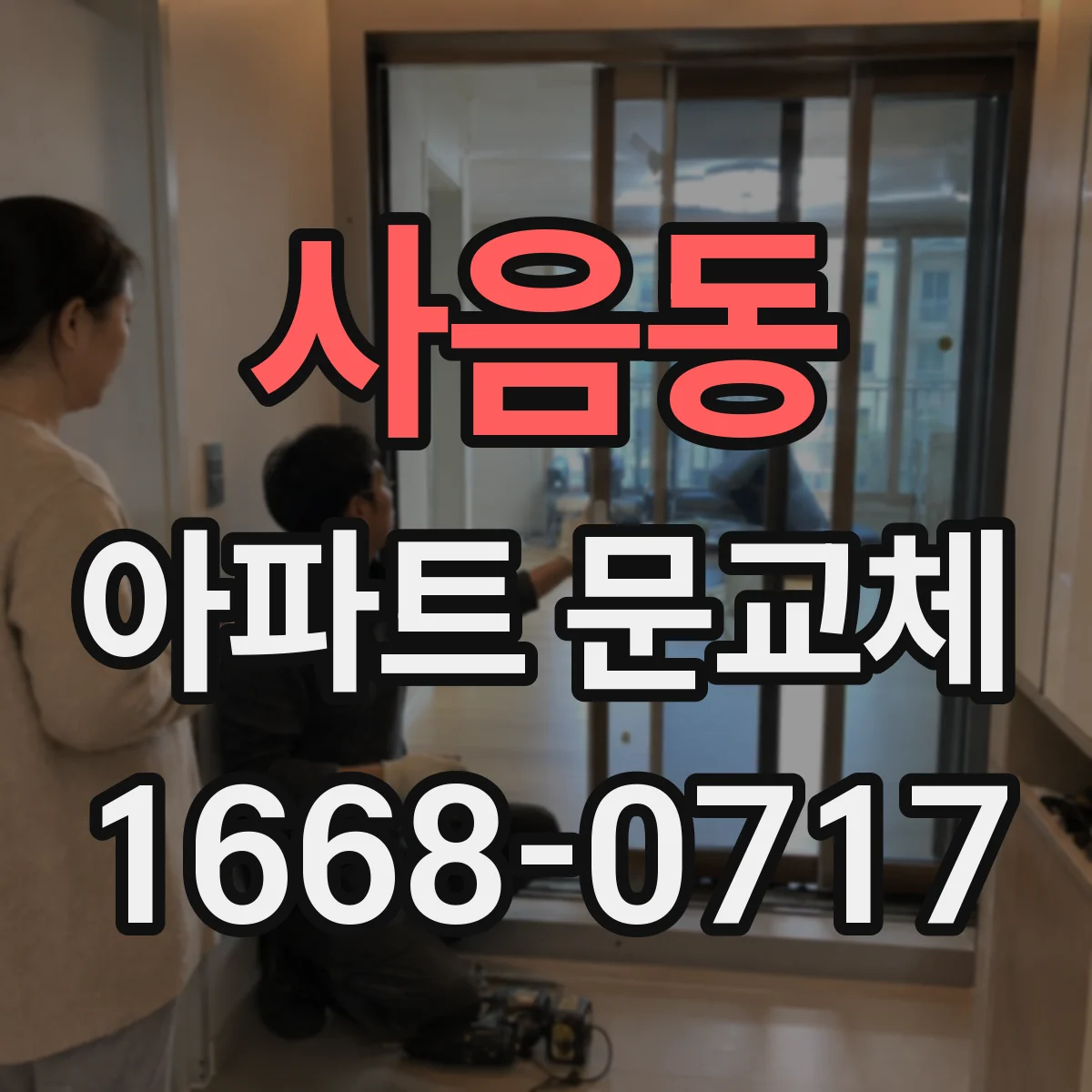 사음동 아파트 문교체
