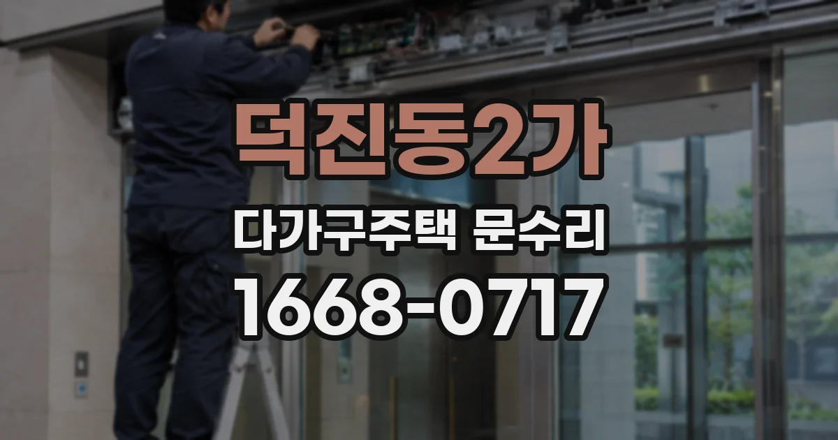 덕진동2가 다가구주택 문수리