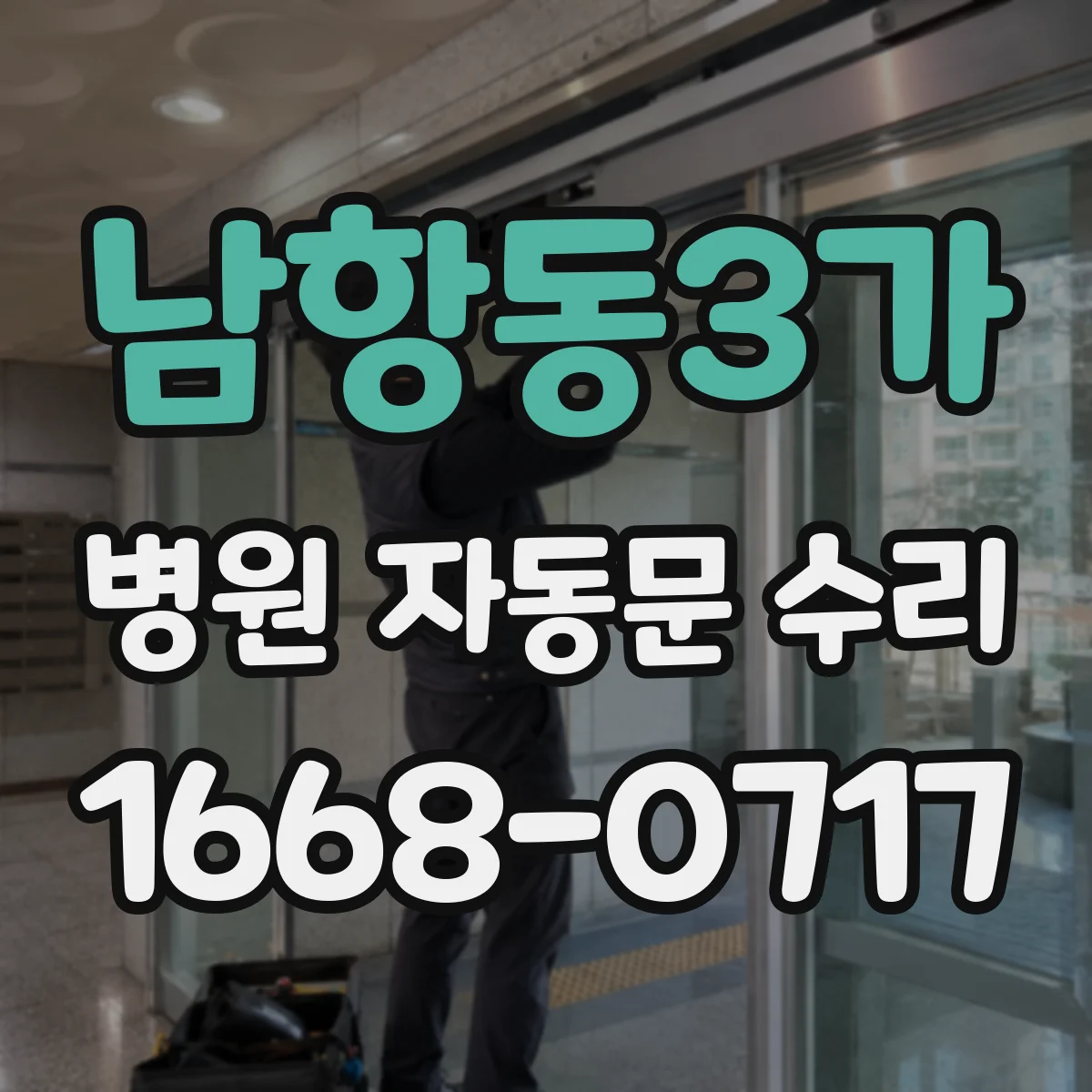 남항동3가 병원 자동문 수리