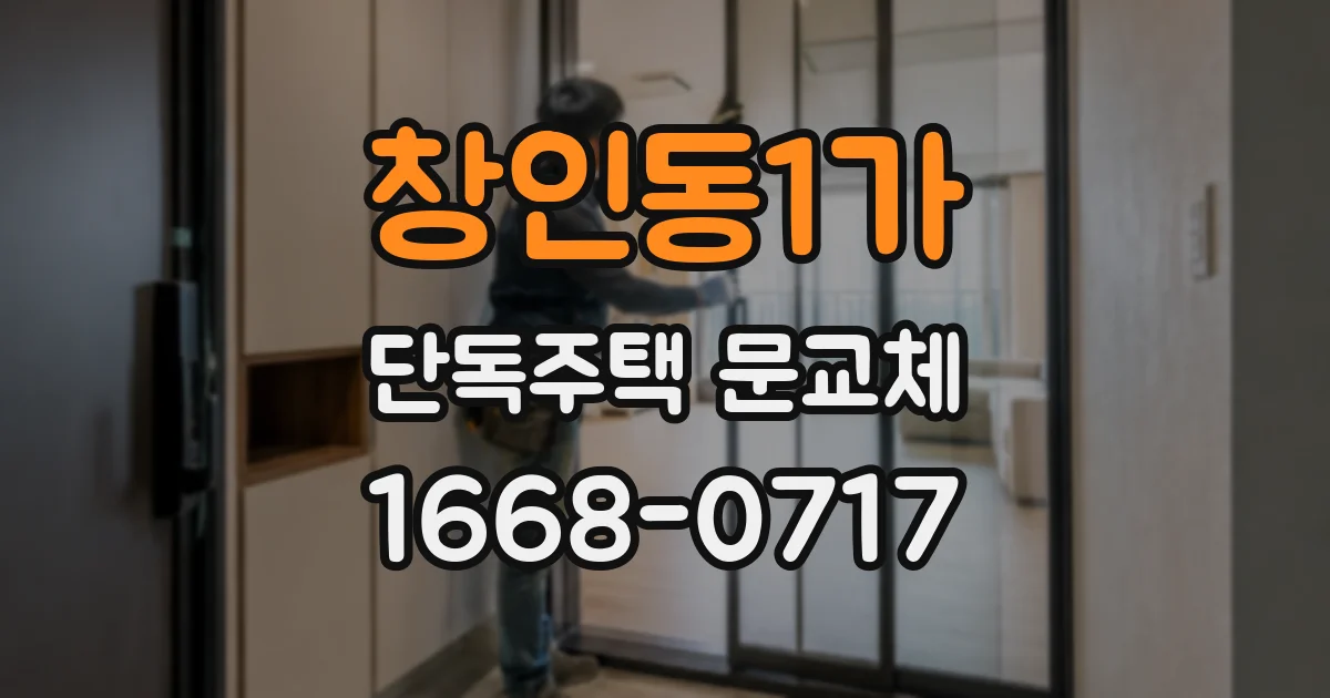 창인동1가 단독주택 문교체