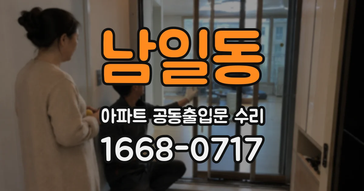 남일동 아파트 공동출입문 수리