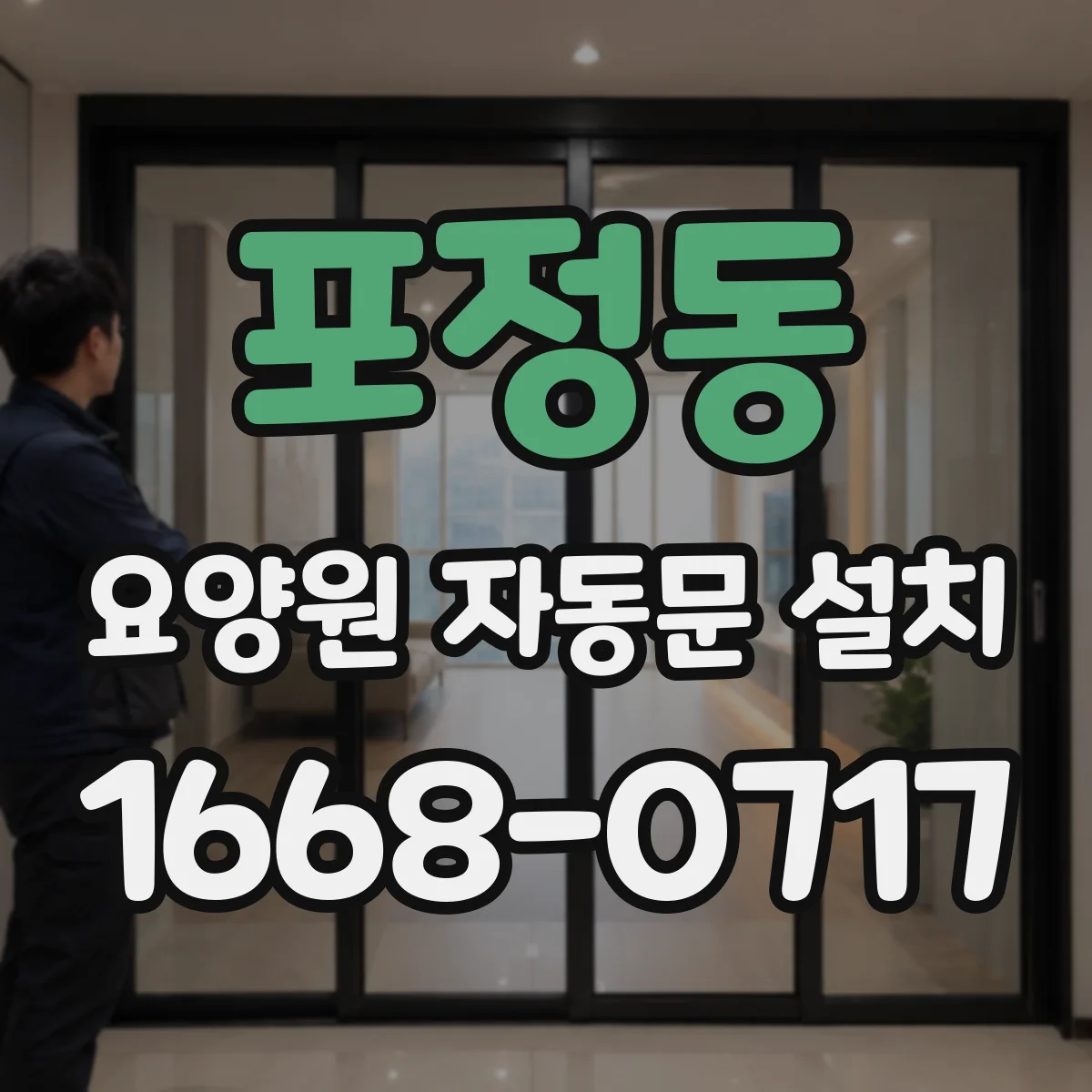 포정동 요양원 자동문 설치