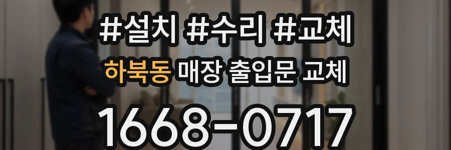 하북동 매장 출입문 교체