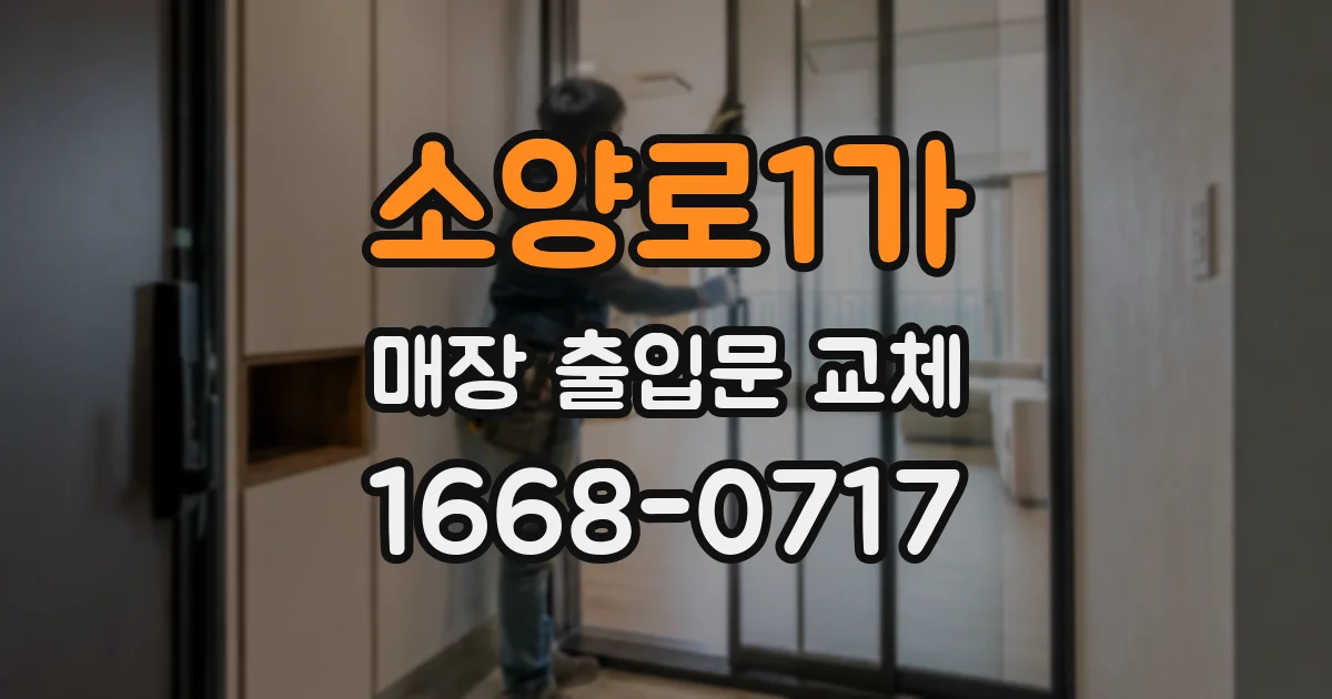 소양로1가 매장 출입문 교체