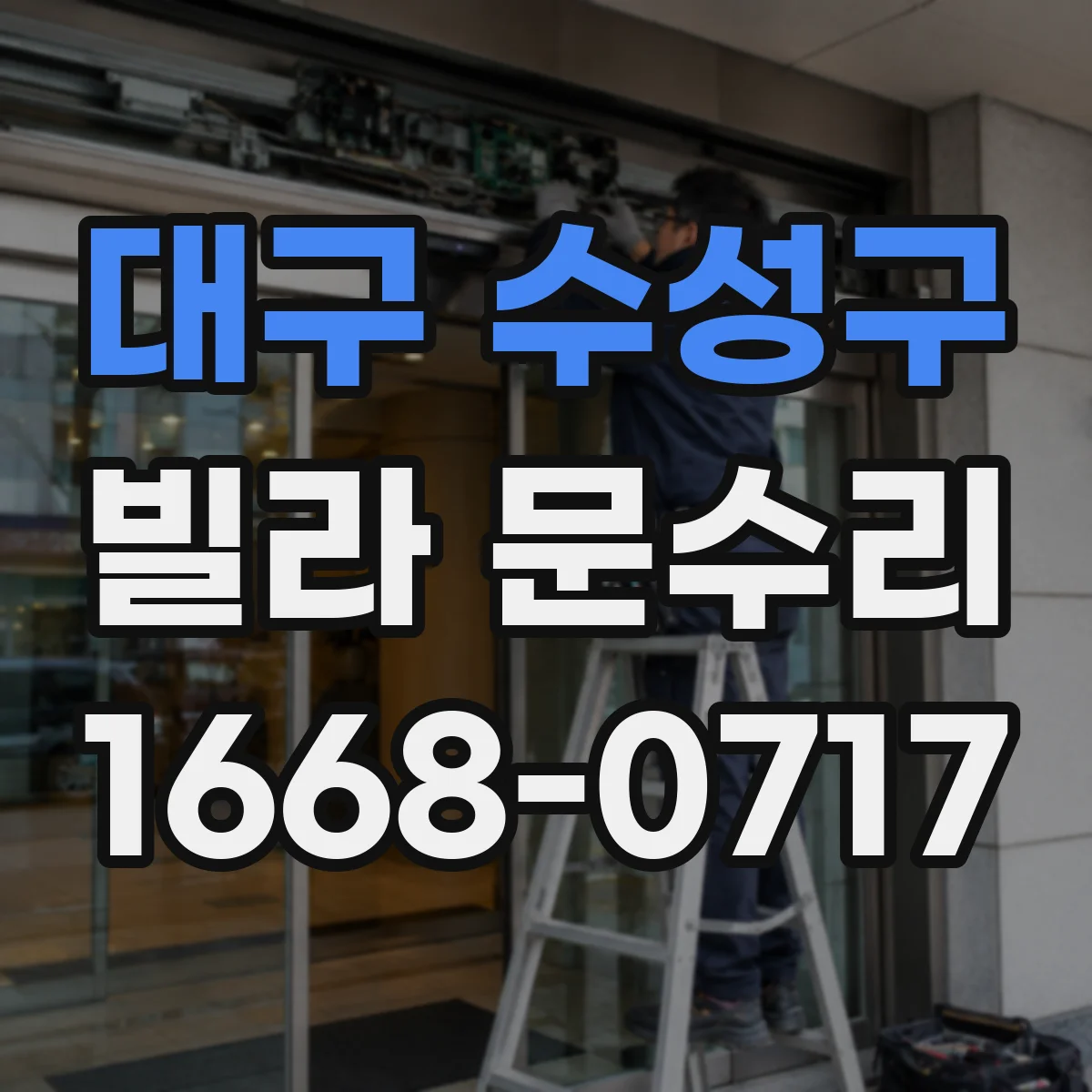 대구 수성구 빌라 문수리 문 유리 파손 정도별 교체 범위 안내