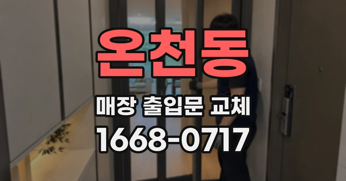 온천동 매장 출입문 교체