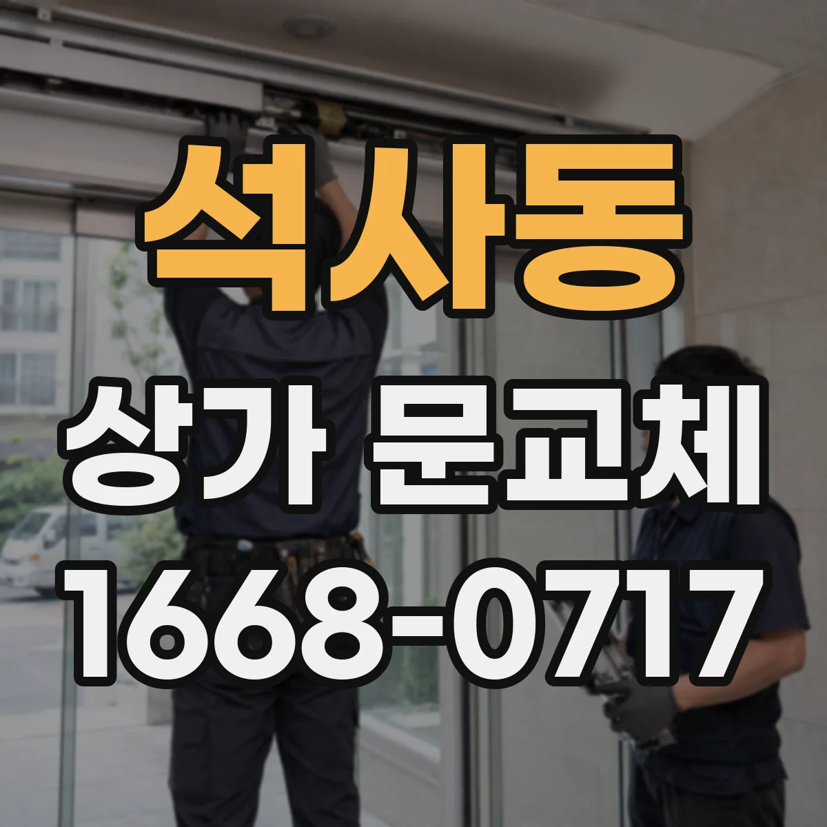 석사동 상가 문교체 자동문 설치 전 전기 배선 연결 방식 확인