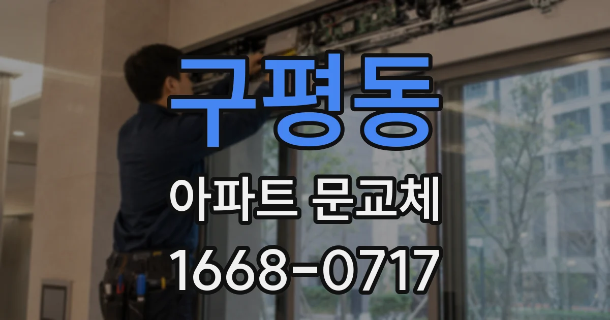 구평동 아파트 문교체
