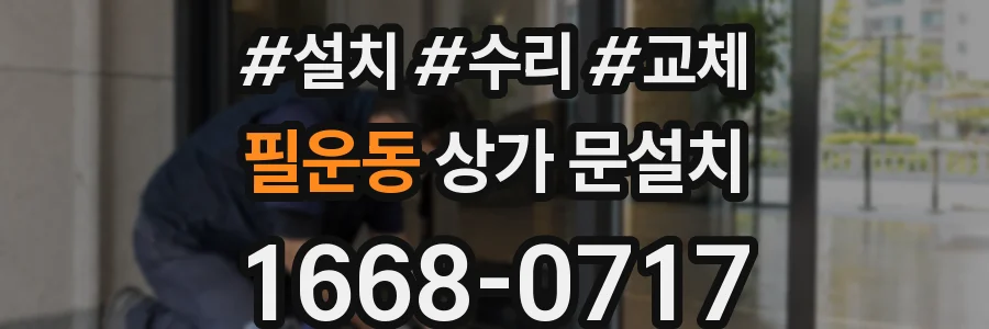 필운동 상가 문설치