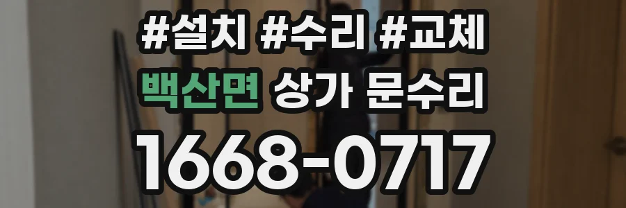 백산면 상가 문수리