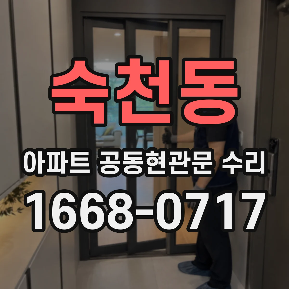 숙천동 아파트 공동현관문 수리