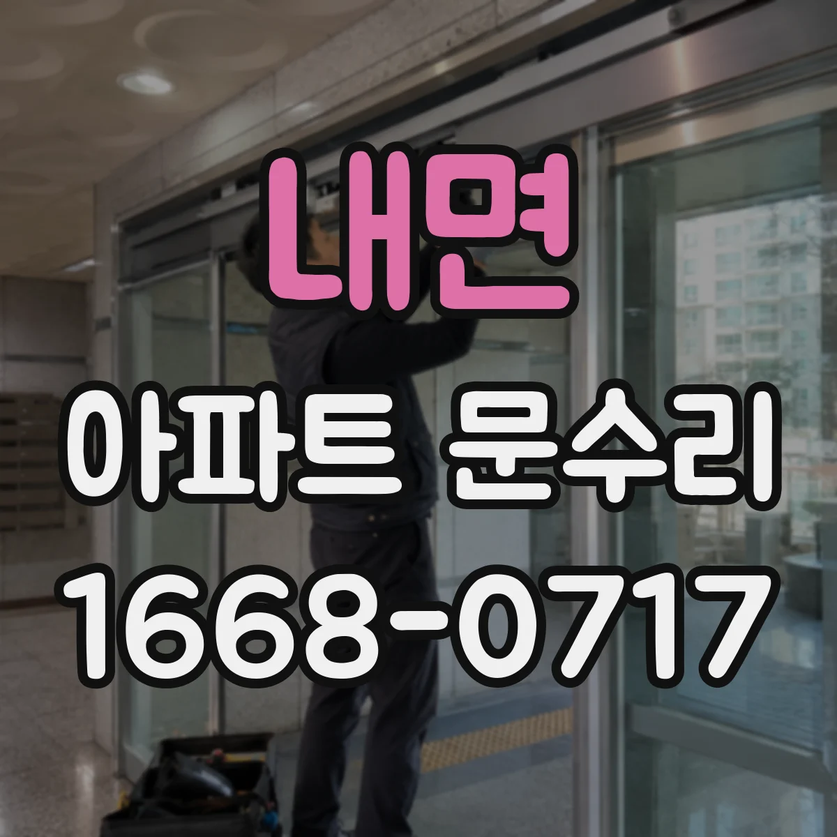 내면 아파트 문수리 중문 슬라이딩 레일 마모에 따른 누름 소통 수리