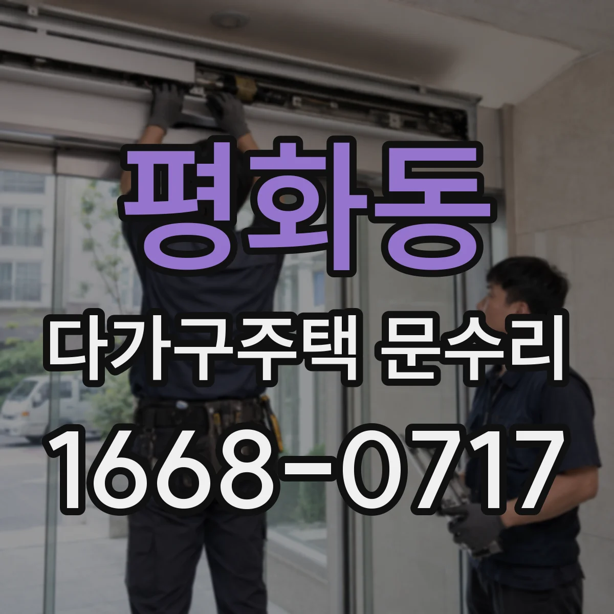 평화동 다가구주택 문수리