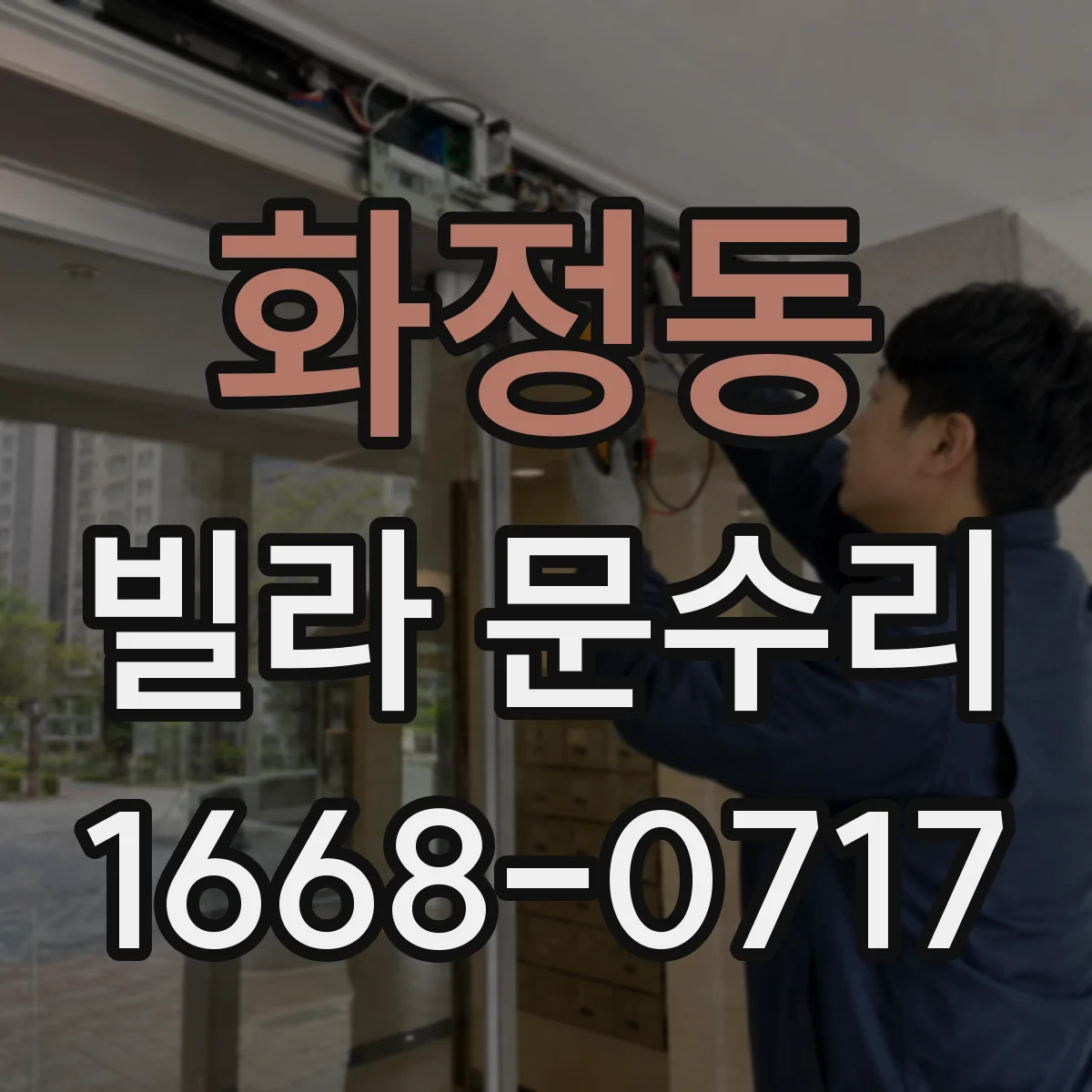 화정동 빌라 문수리
