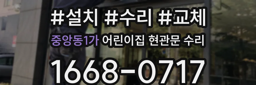 중앙동1가 어린이집 현관문 수리