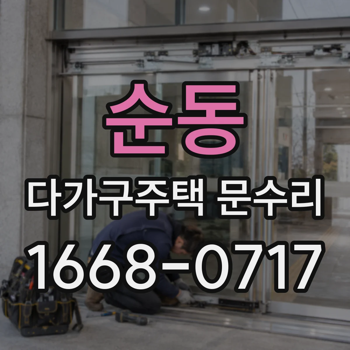 순동 다가구주택 문수리