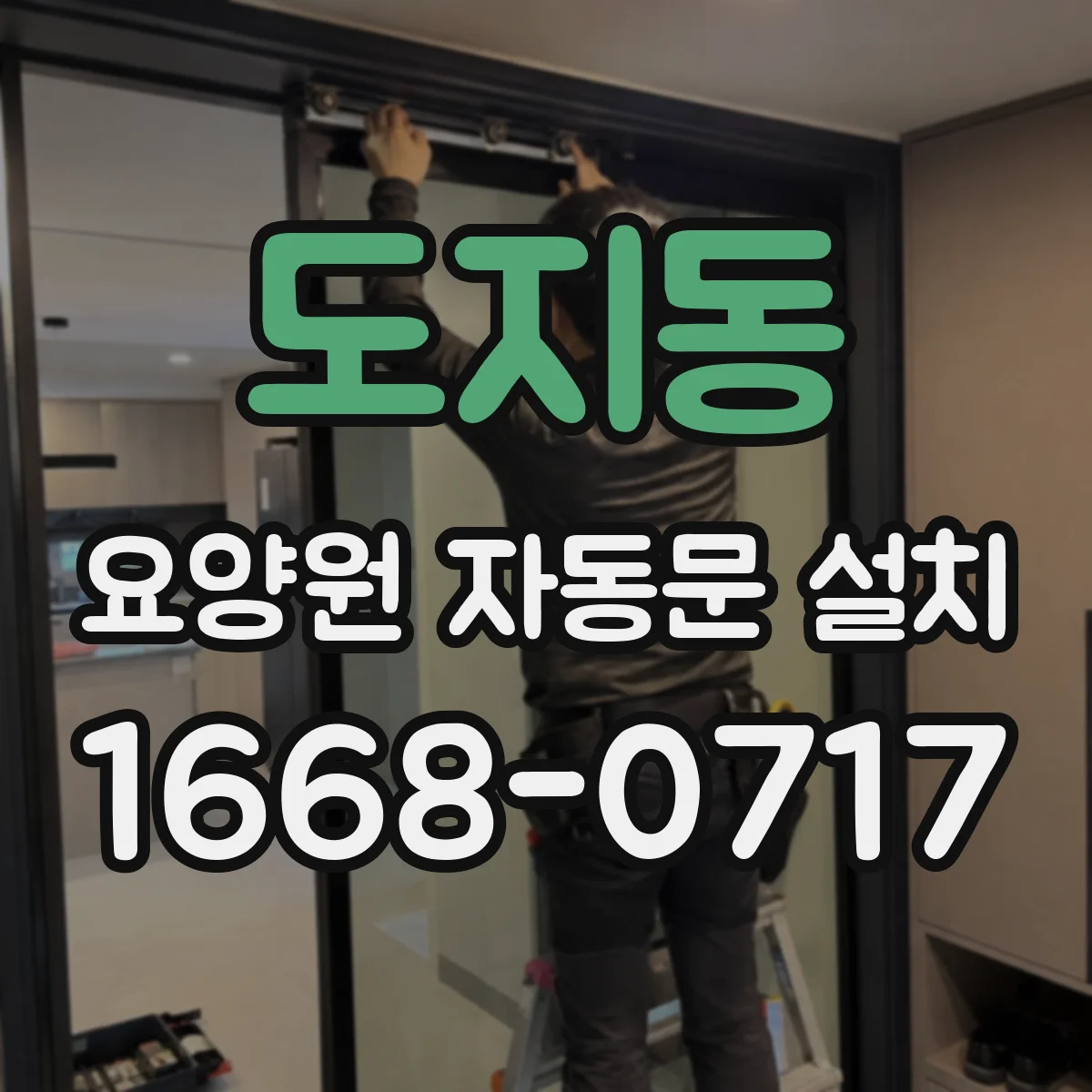 도지동 요양원 자동문 설치