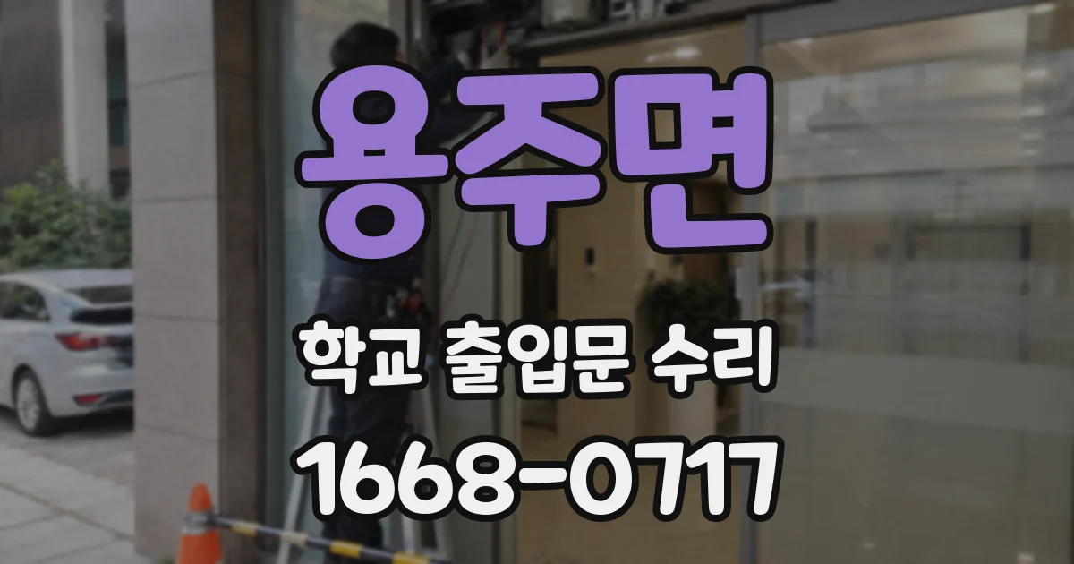 용주면 학교 출입문 수리