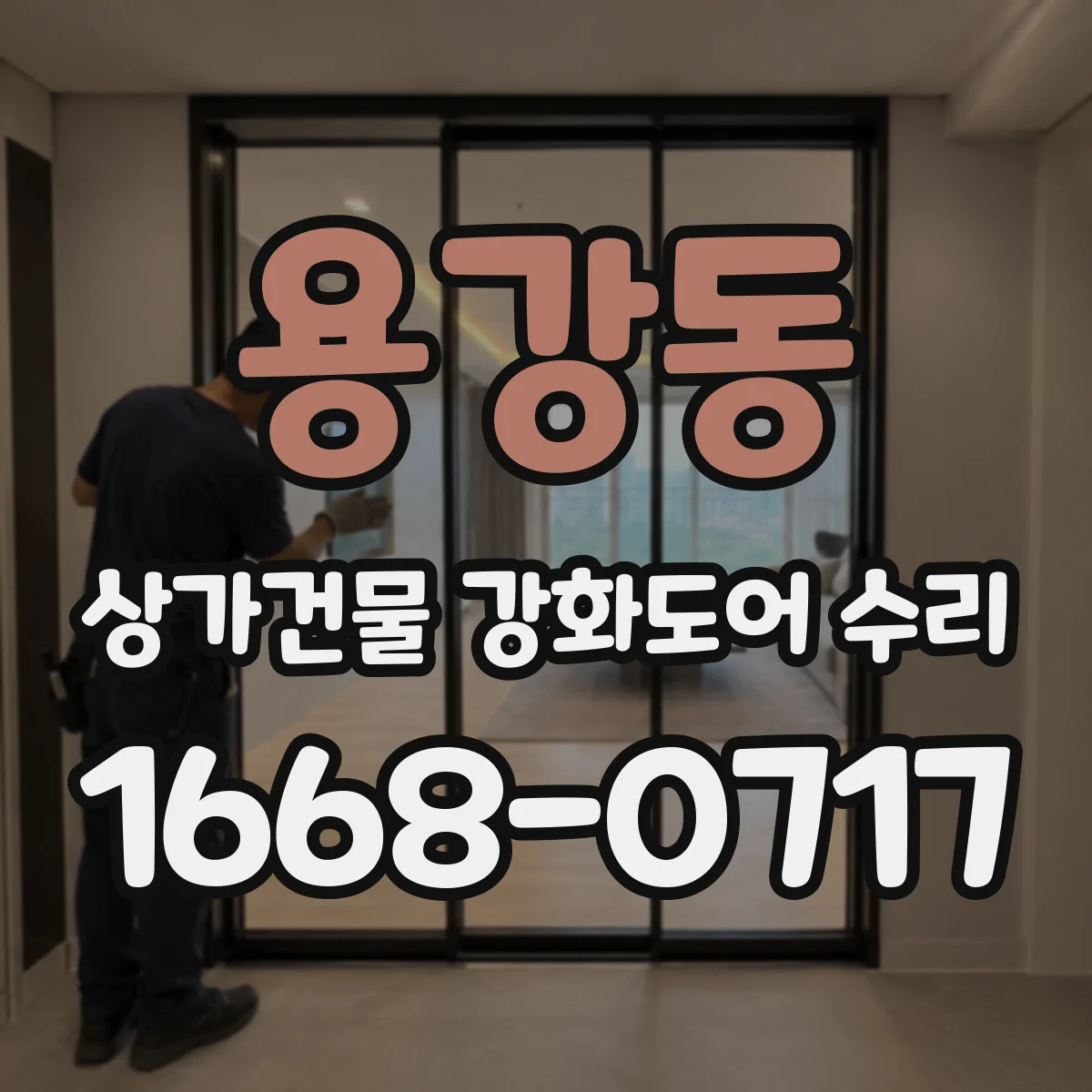 용강동 상가건물 강화도어 수리