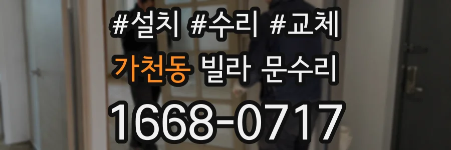 가천동 빌라 문수리