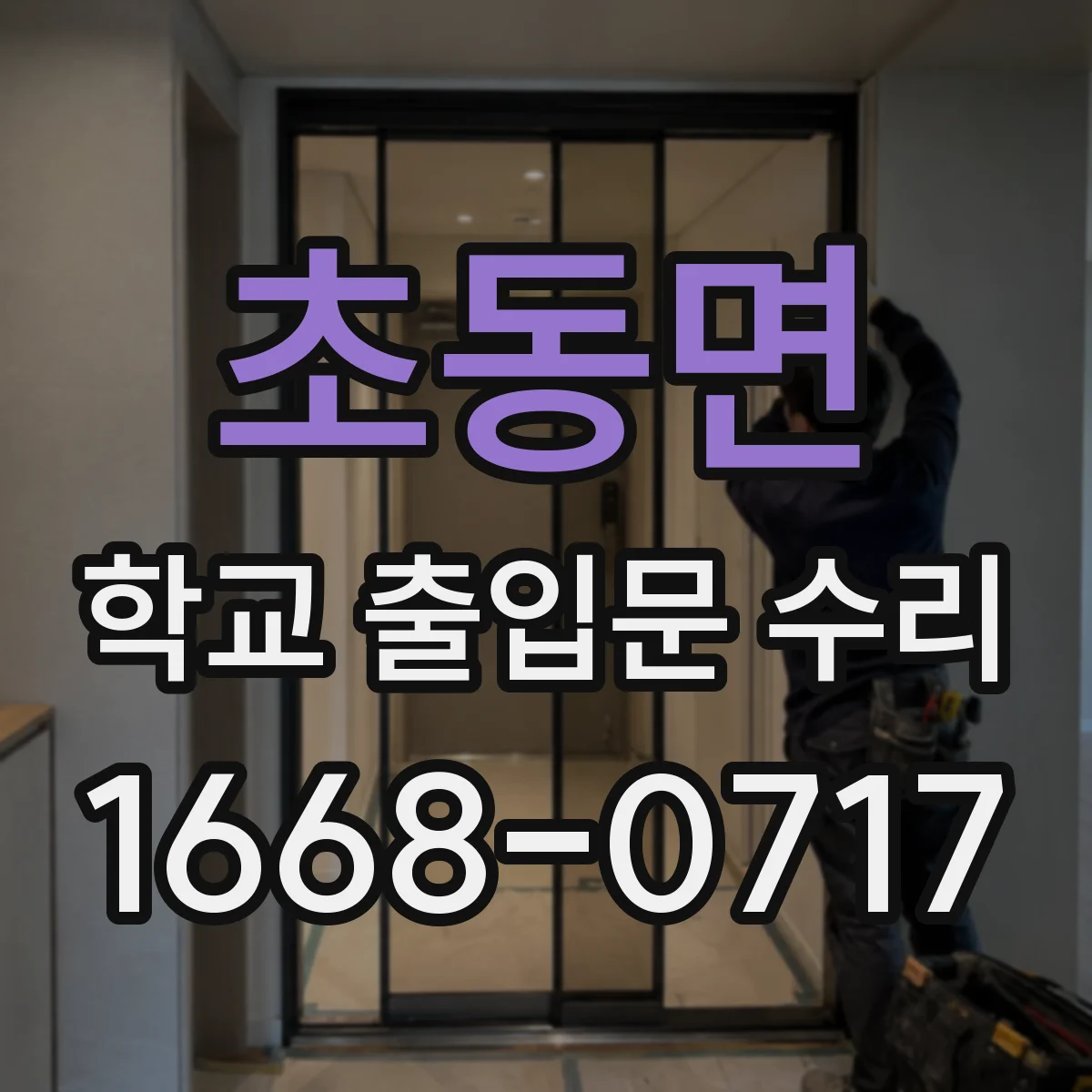 초동면 학교 출입문 수리