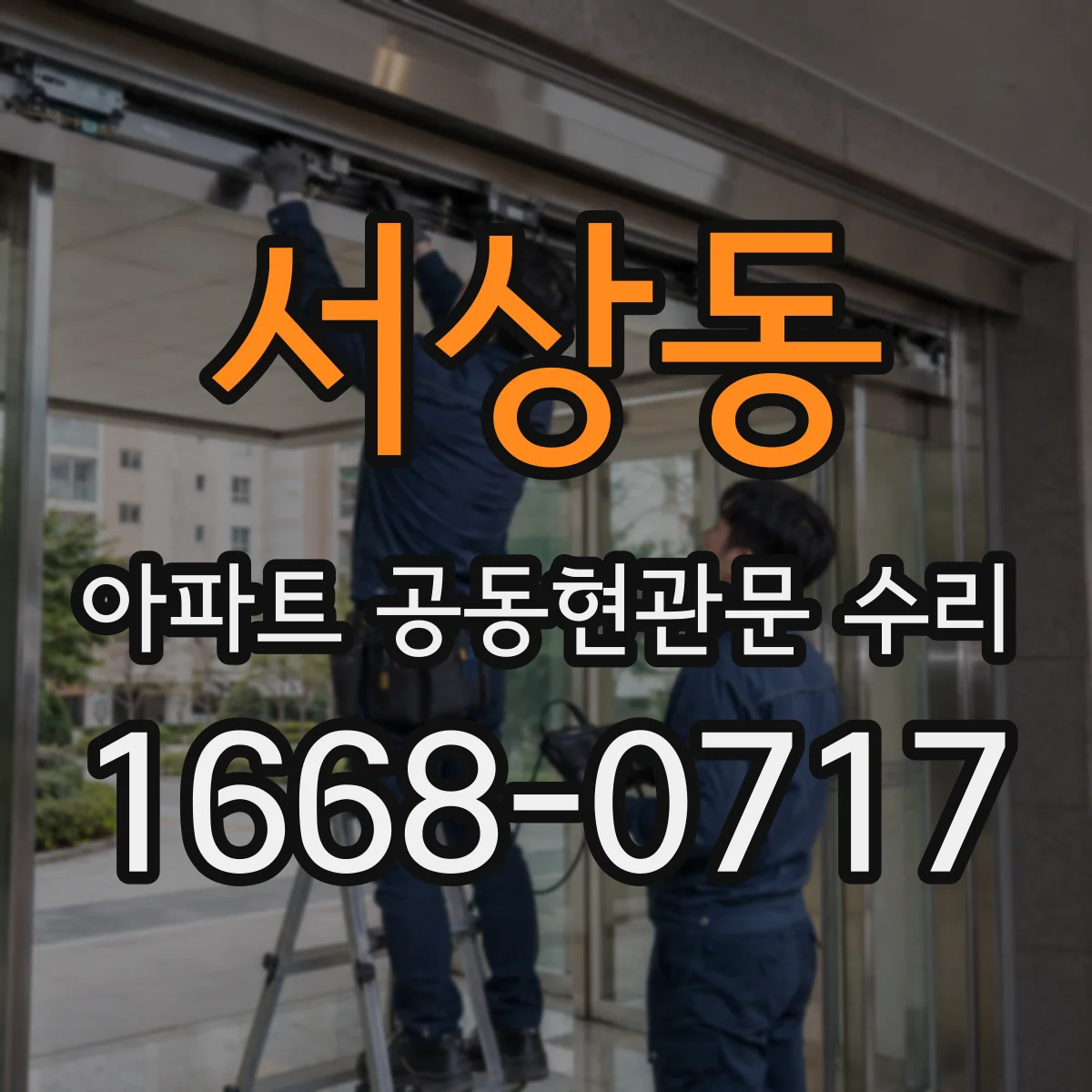 서상동 아파트 공동현관문 수리