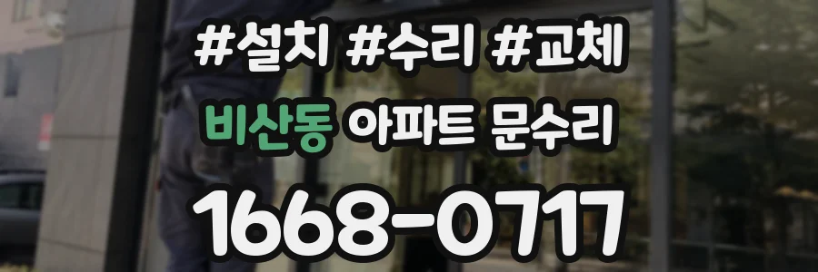비산동 아파트 문수리