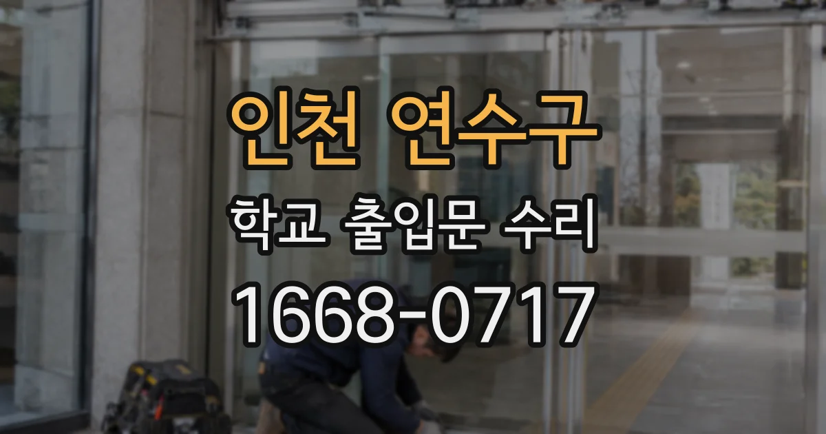 인천 연수구 학교 출입문 수리