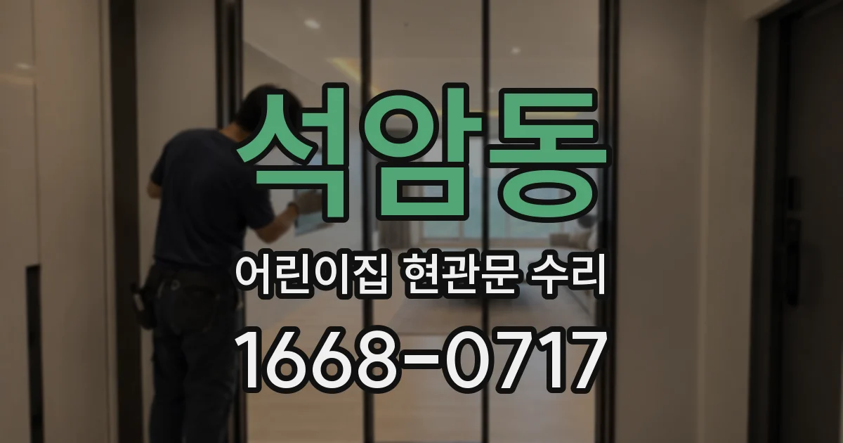 석암동 어린이집 현관문 수리