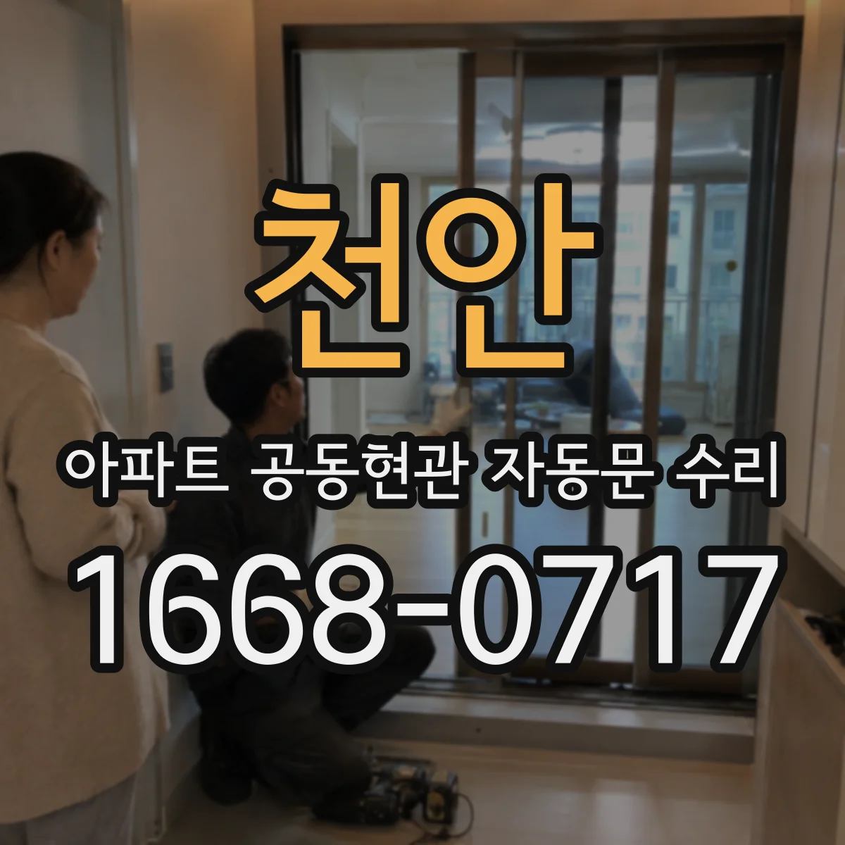 천안 아파트 공동현관 자동문 수리