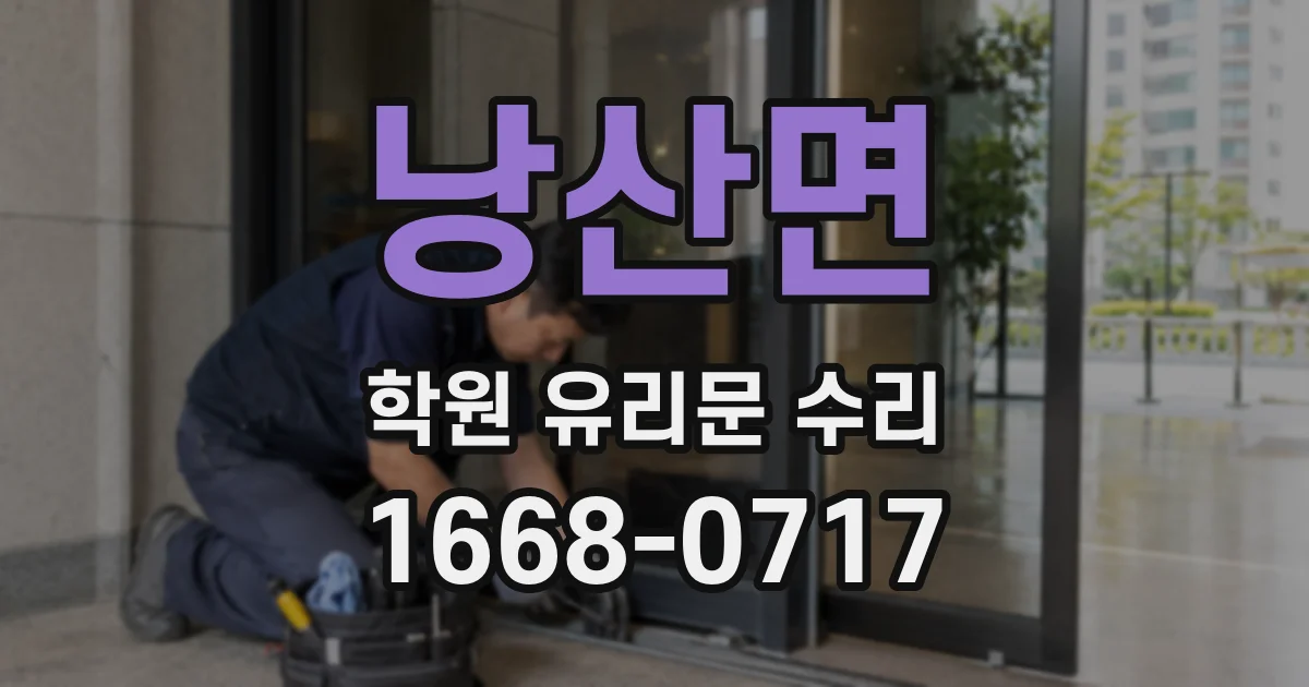 낭산면 학원 유리문 수리