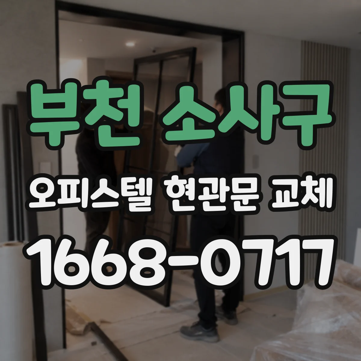 부천 소사구 오피스텔 현관문 교체 작업 전 확인사항 경첩 상태와 경보기 작동