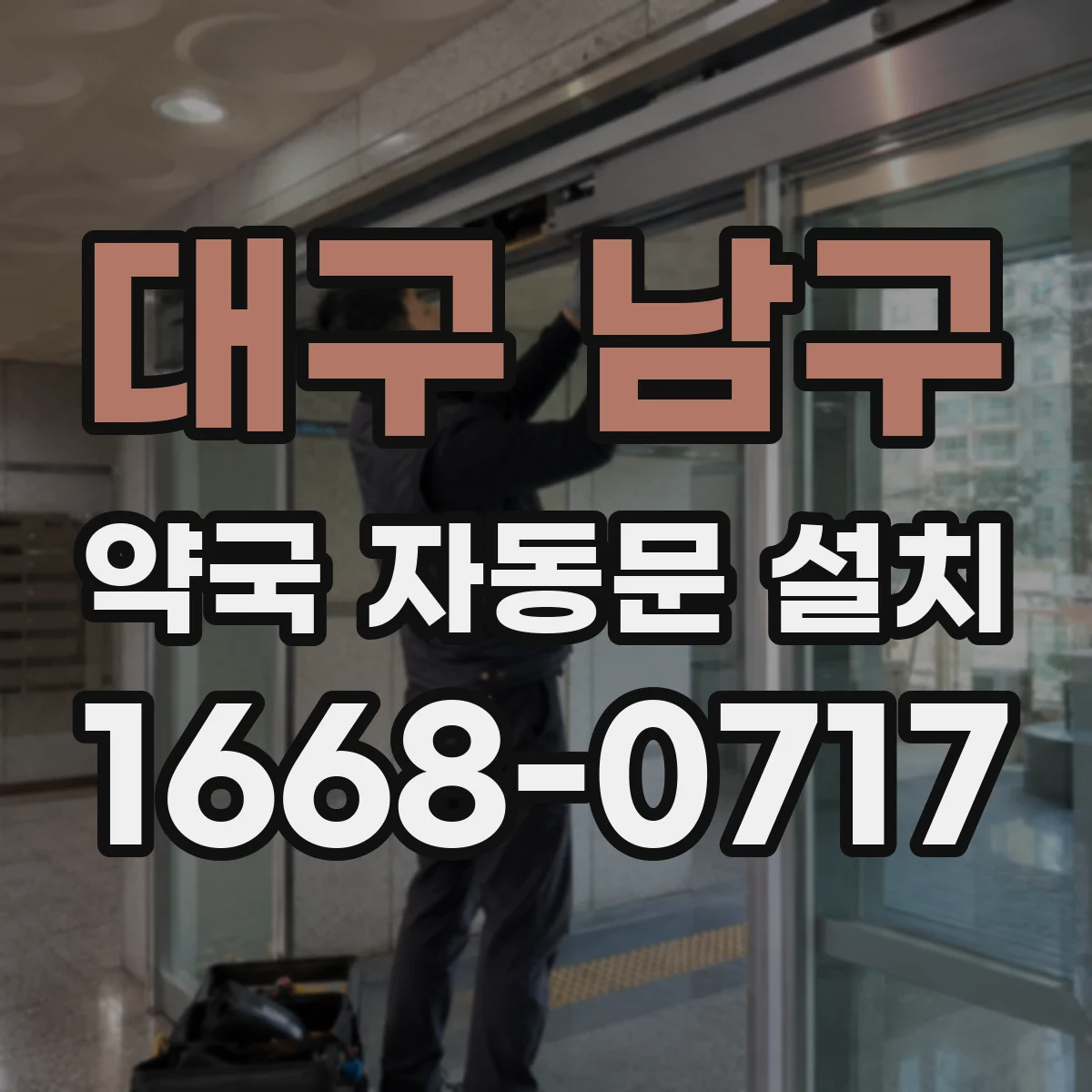 대구 남구 약국 자동문 설치 고장 전 예비점검에서 확인할 교체 대상