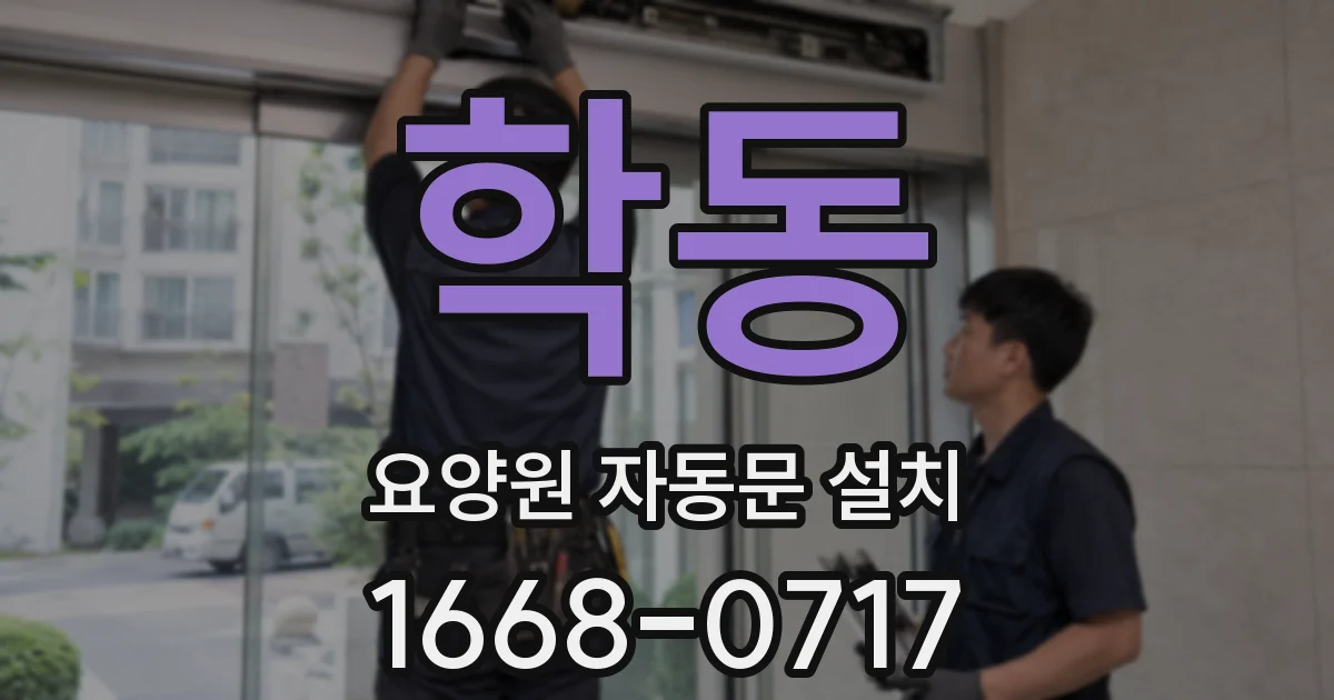 학동 요양원 자동문 설치