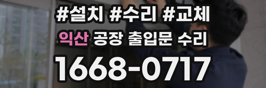 익산 공장 출입문 수리