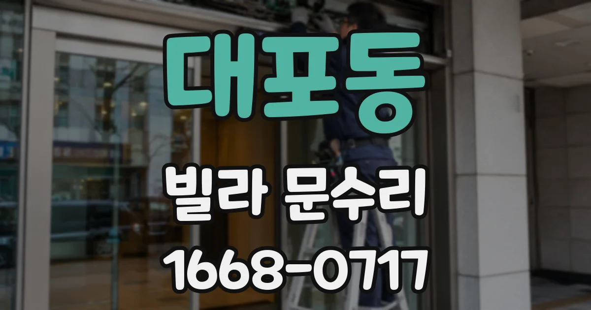 대포동 빌라 문수리