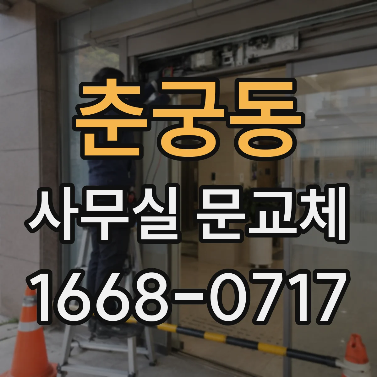 춘궁동 사무실 문교체