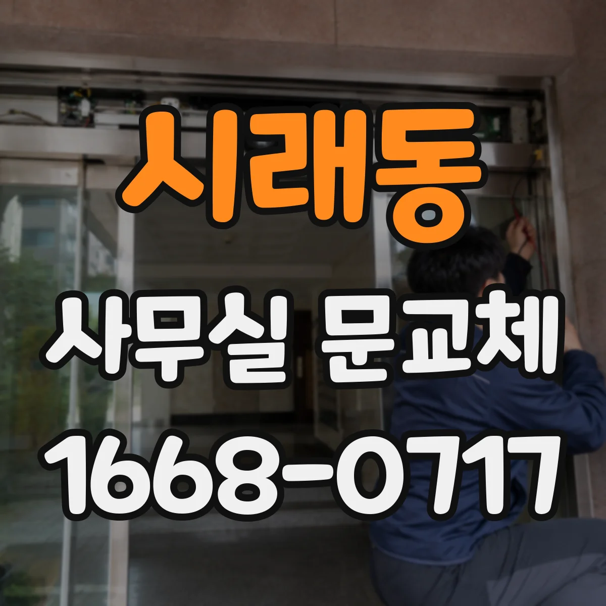 시래동 사무실 문교체