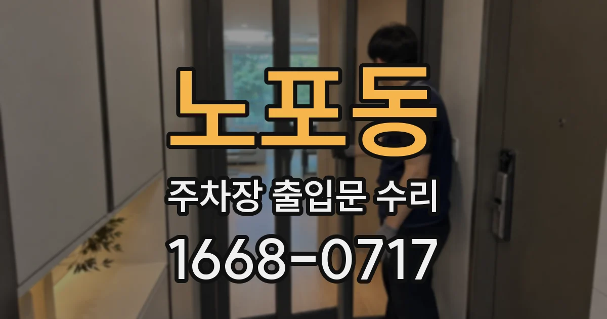 노포동 주차장 출입문 수리