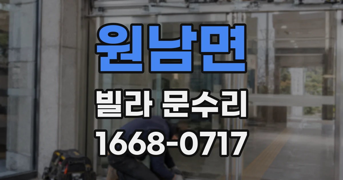 원남면 빌라 문수리