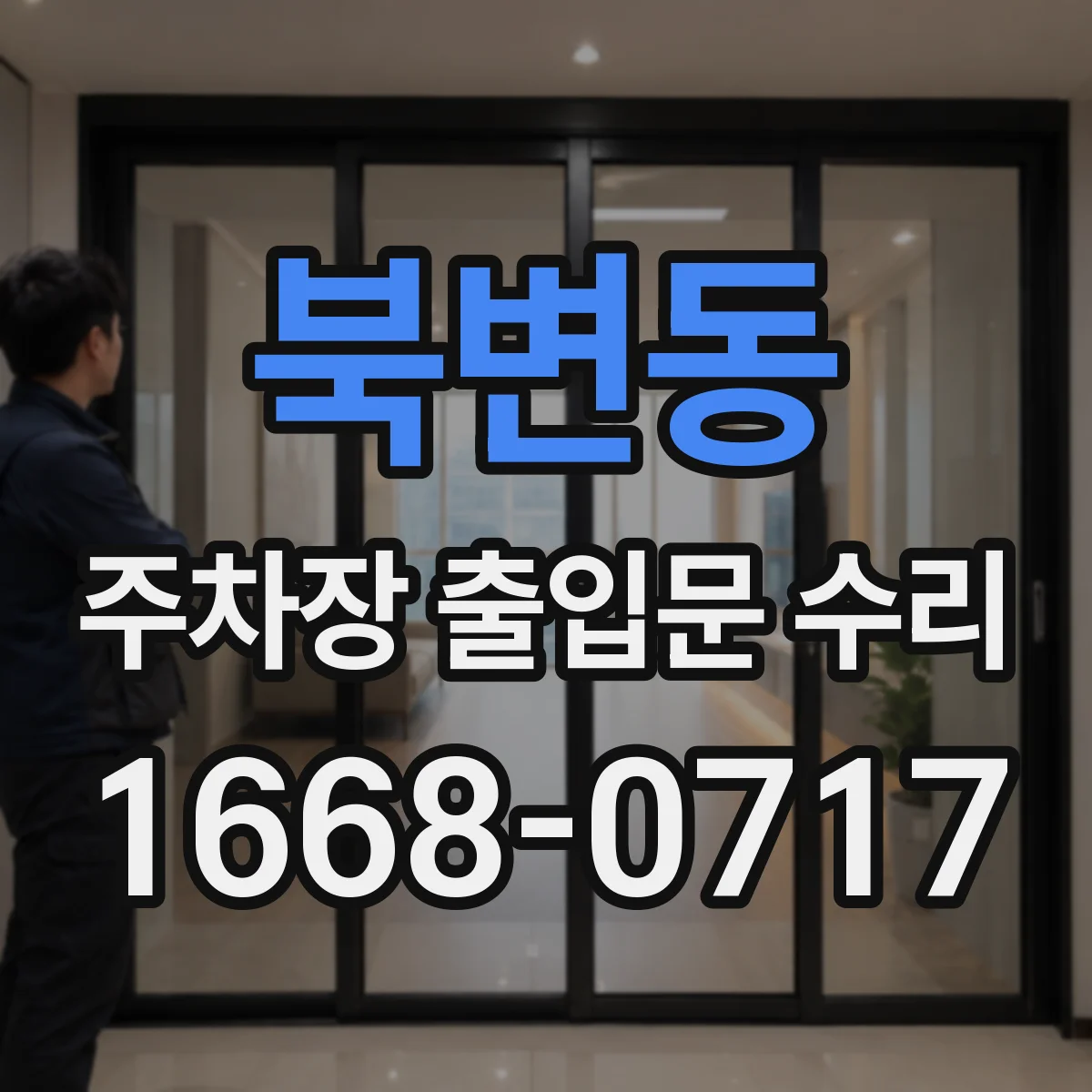 북변동 주차장 출입문 수리