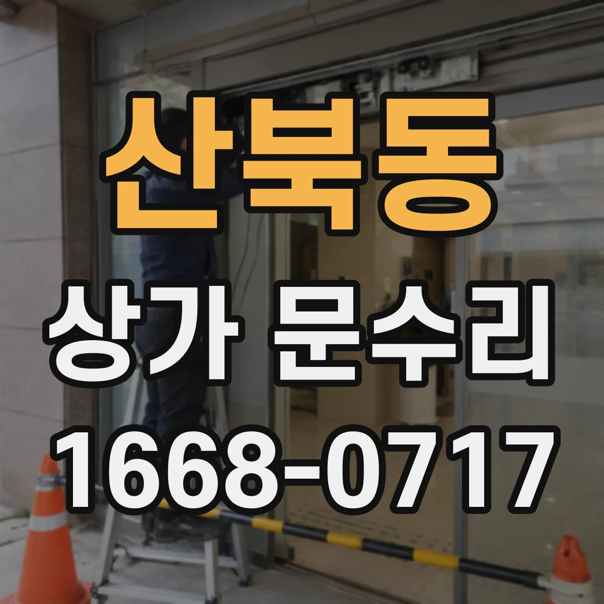산북동 상가 문수리