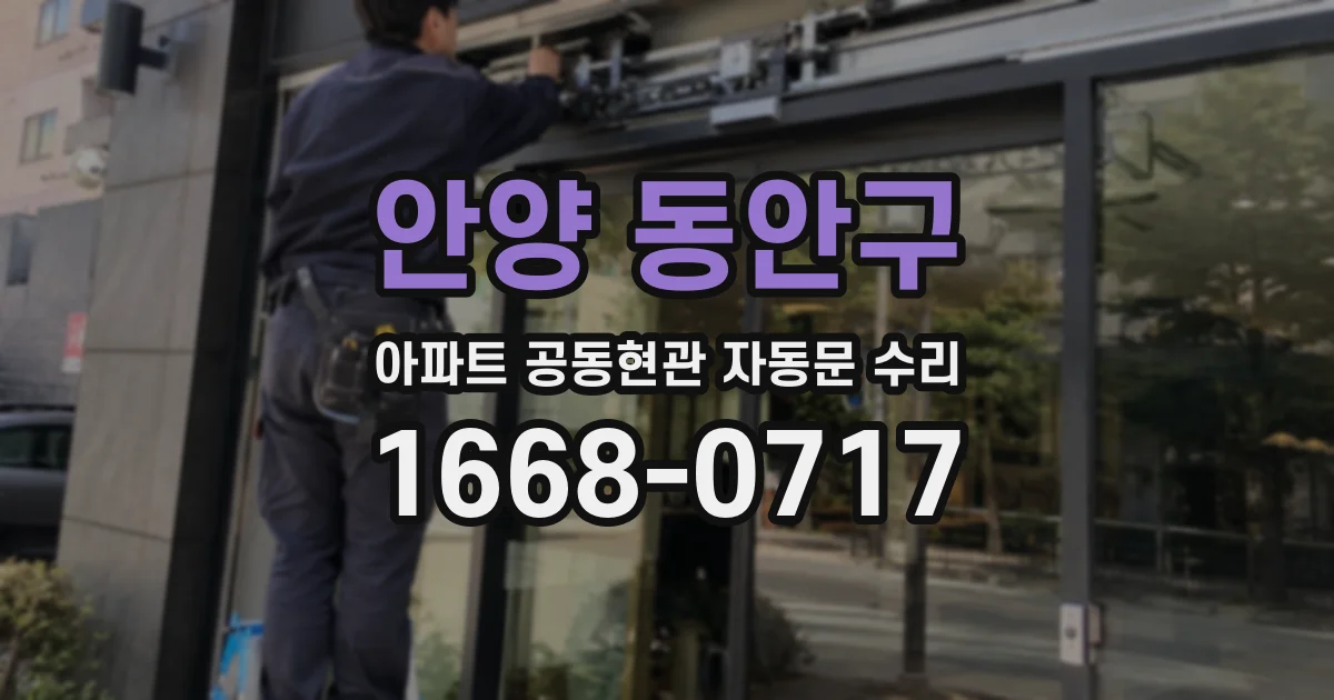 안양 동안구 아파트 공동현관 자동문 수리