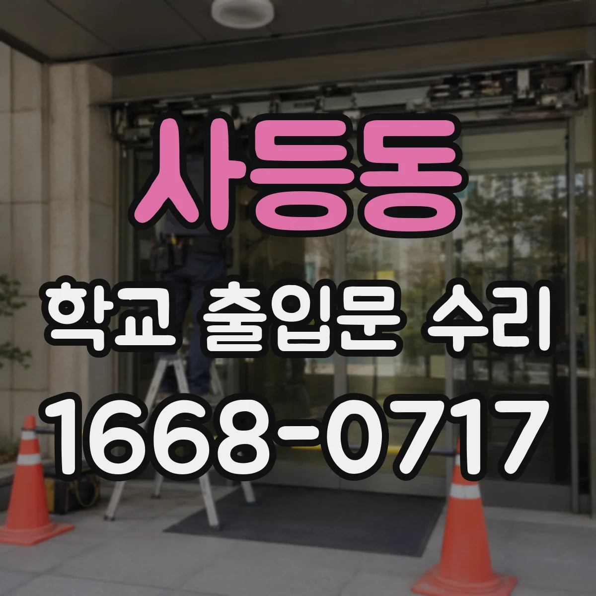 사등동 학교 출입문 수리