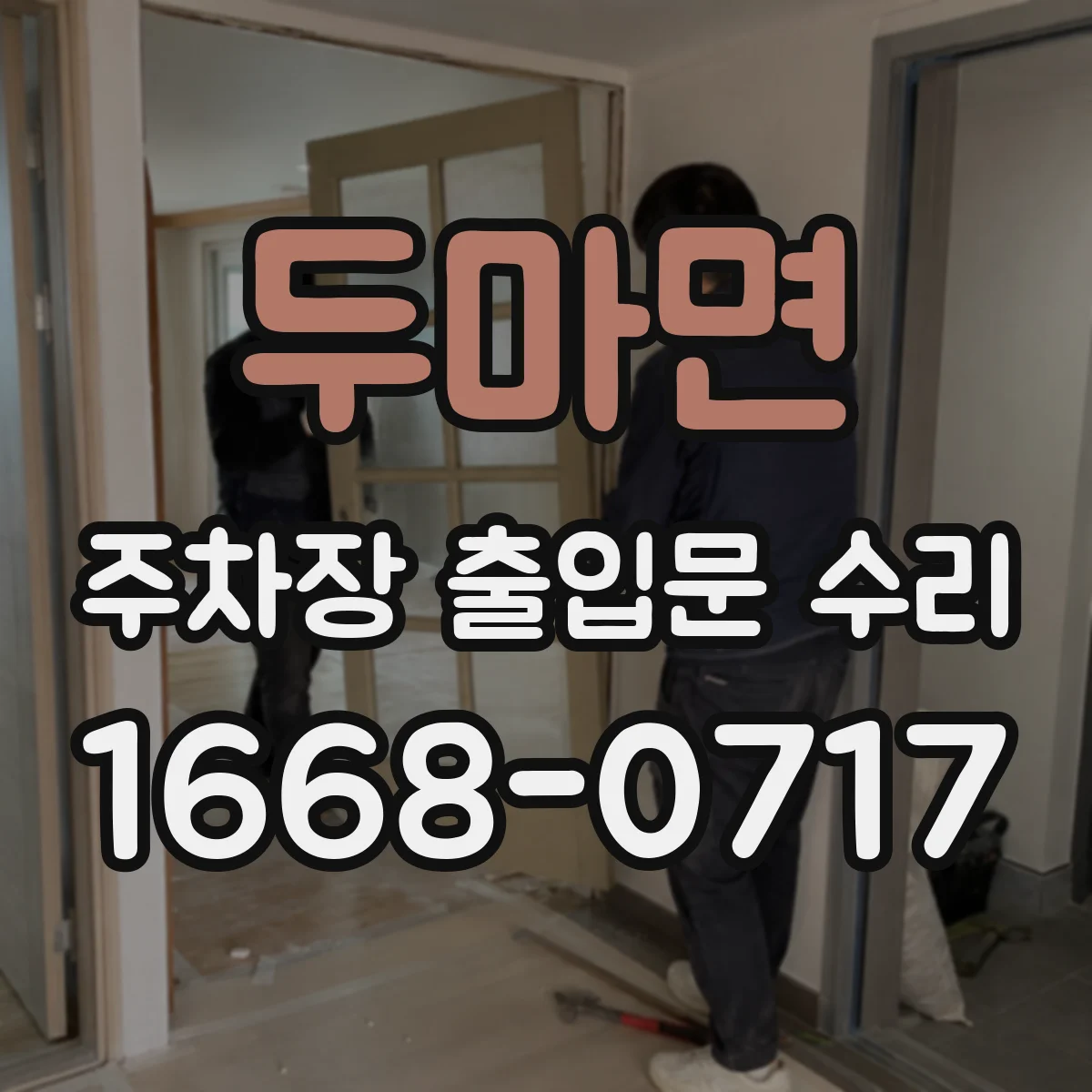 두마면 주차장 출입문 수리