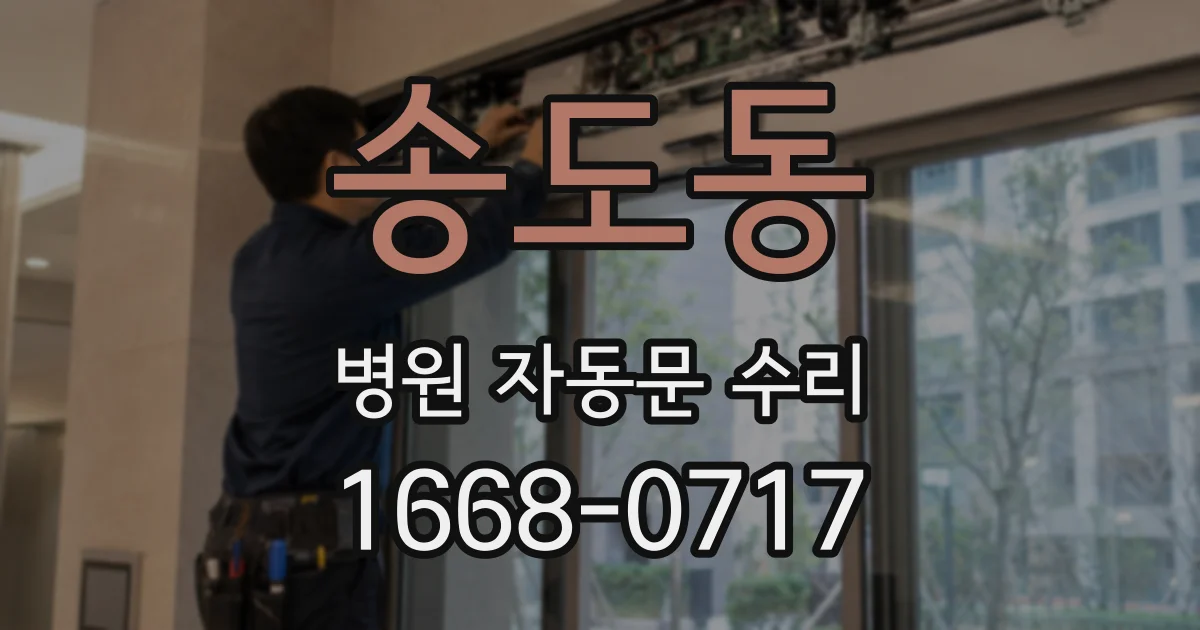 송도동 병원 자동문 수리