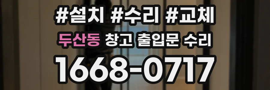 두산동 창고 출입문 수리