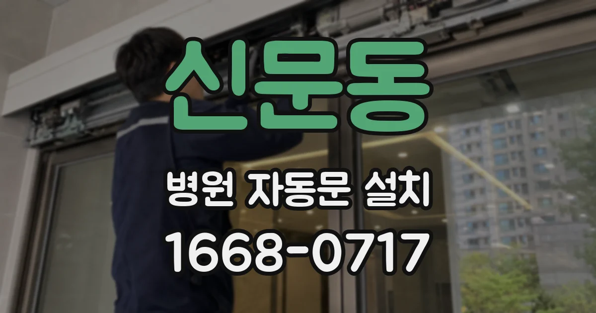 신문동 병원 자동문 설치